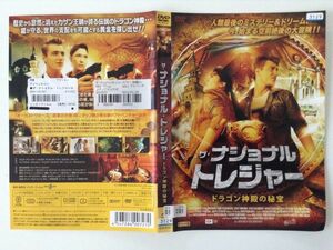 B03517　R中古DVD　ザ・ナショナル・トレジャー ドラゴン神殿の秘宝　ケースなし（ゆうメール送料10枚まで180円）