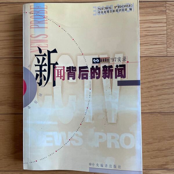 中国語　書籍　小説　読み物　本　簡体字　新聞背後的新聞