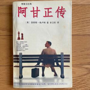 中国語　書籍　小説　読み物　本　フォレスト・ガンプ/一期一会　簡体字