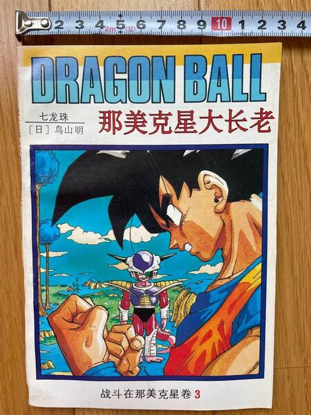 中国語 マンガ アニメ ドラゴンボール 簡体字 漫画