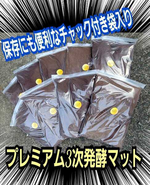 プレミアム発酵マット【20L】カブトムシ幼虫の餌　産卵に抜群！特殊アミノ酸、栄養添加剤配合☆室内発酵の為、コバエ・雑虫の混入99％なし