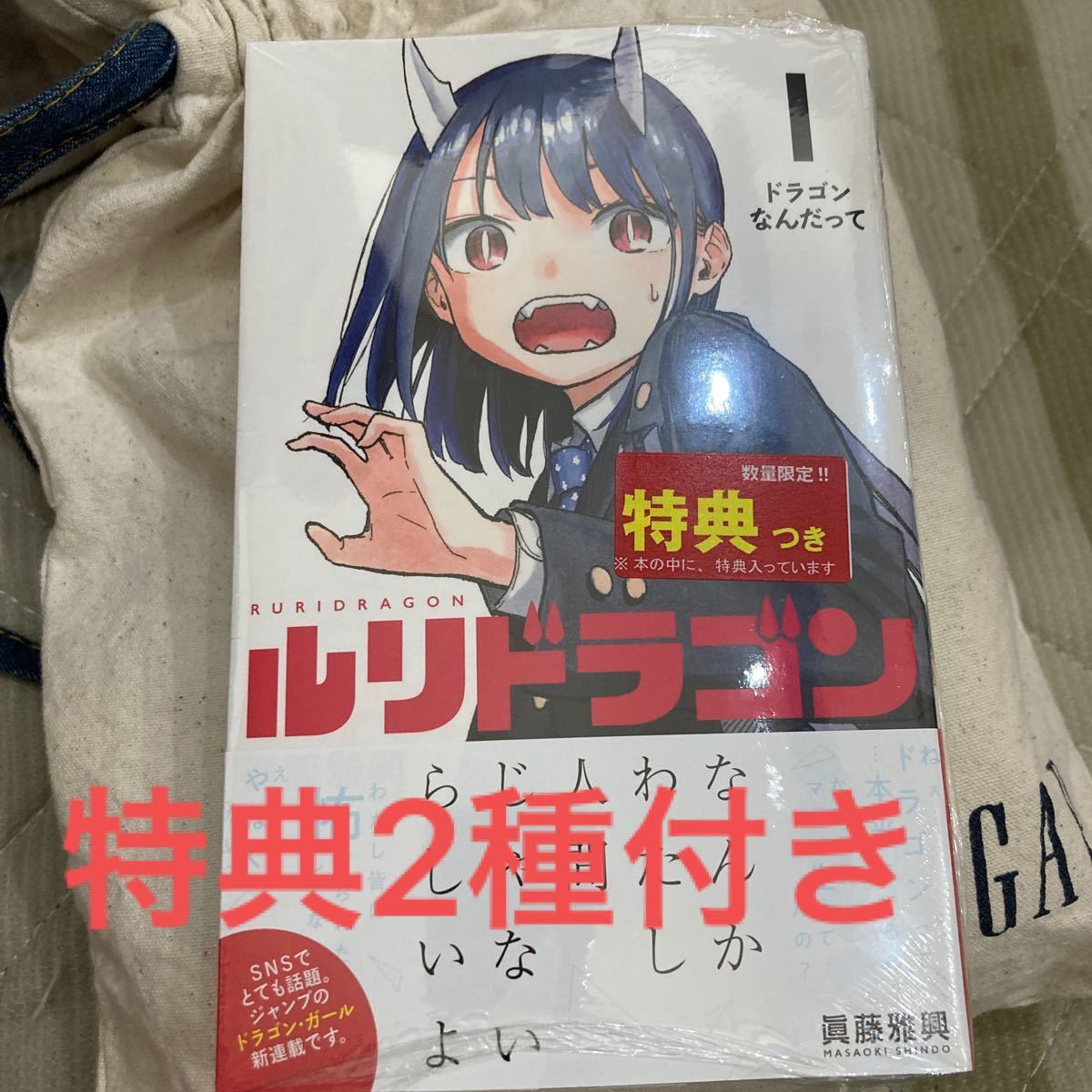 ふるさと割 ルリドラゴン 1 シュリンク未開封 特典付き