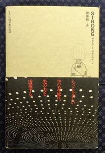 【 STRONG　初めてのこと、初めてのかたち 】住まい学大系/041 斎藤裕/著 1991初版1刷 住まいの図書館出版局