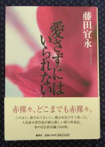 【 愛さずにはいられない 】藤田 宜永/著 署名(サイン)落款有り