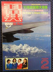 【 月刊 翼 1981年2月号 】航空新聞社 スチュワーデス新春座談会,福岡空港ほか