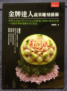 中国書籍【 金牌達人 蔬果彫刻藝術　世界大会金メダリストによる野菜と果物の彫刻芸術－付属 中華料理飾り切り技法 】