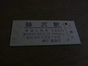 釜石線　鱒沢駅　普通入場券 120円　昭和58年10月26日