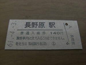 吾妻線　長野原駅　普通入場券 140円　昭和61年4月3日