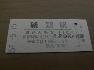 山田線　磯鶏駅　普通入場券　昭和57年5月15日