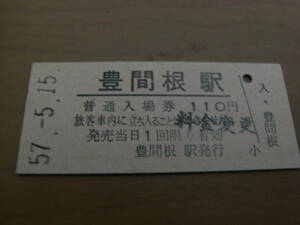 山田線　豊間根駅　普通入場券　昭和57年5月15日