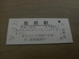 山陽本線　長府駅　普通入場券 110円　昭和57年3月21日