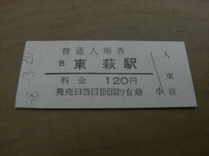 山陰本線　東萩駅　普通入場券 120円　昭和58年3月20日