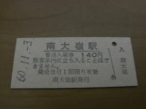 美祢線　南大嶺駅　普通入場券 140円　昭和60年11月3日