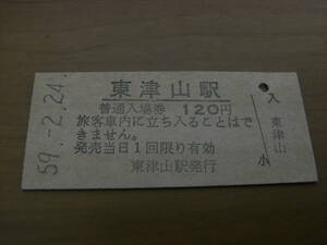 姫新線　東津山駅　普通入場券 120円　昭和59年2月24日