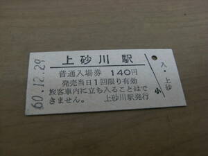 函館本線　上砂川駅　普通入場券 140円　昭和60年12月29日