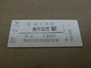 因美線　美作加茂駅　普通入場券 120円　昭和59年2月24日