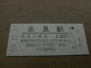 氷見線　氷見駅　普通入場券 130円　昭和59年12月31日