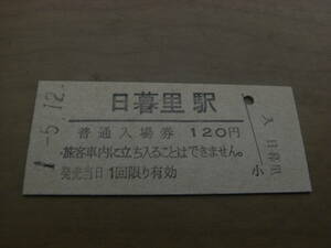 東北本線　日暮里駅　普通入場券 120円　平成1年5月12日