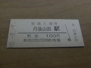 宮津線　丹後山田駅　普通入場券 100円　昭和55年8月9日　●現 与謝野駅