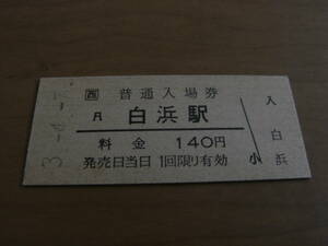 紀勢本線　白浜駅　普通入場券 140円　平成3年4月7日