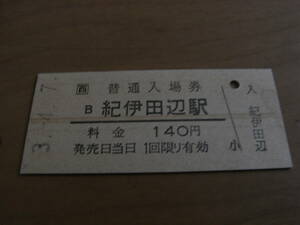 紀勢本線　紀伊田辺駅　普通入場券 140円　平成3年4月7日