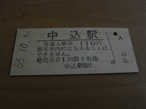 小海線　中込駅　普通入場券 110円　昭和55年10月16日