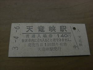 飯田線　天竜峡駅　普通入場券 140円　平成3年4月6日