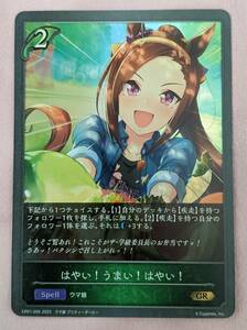 【Shadowverse】シャドウバース　エボルヴ ウマ娘 プリティーダービー　はやい！うまい！はやい！　GR　送料込