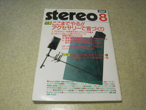 stereo ステレオ 1991年8月号　特集＝アクセサリーで音づくり　ノンシールドピンケーブルの製作　ラックスマンD-500X’s/ボーズPAM6の記事