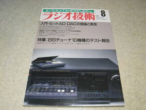 ラジオ技術　1988年8月号　FETパワーアンプ/6V6パワーアンプの製作　マランツ♯7Tの特性報告　パイオニアM5a/アキュフェーズP800レポート
