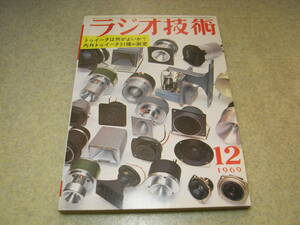 ラジオ技術　1969年12月号　トゥイ－タ31種の測定　マッキンMC3500アレンジ6GB8アンプの製作　FMチューナー/シャープSTT－31全回路図