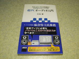 超PCオーディオ入門　アスキー新書　DACとアンプで音質激変！3万円からスタートできる！　送料185円～