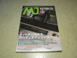 無線と実験　2015年8月号　シュアーV15の交換針入手　ラックスマンの歩み/ラックスキットの測定器類/L590AXⅡ　アンプキット特集/EL34/6BM8