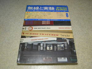 無線と実験　1970年8月号　4ch特集　KT88/KT66アンプの製作/上杉佳郎　オールTr式プリアンプの製作　テクニクスSU-3600全回路図