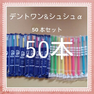 【948】歯科専売　大人歯ブラシ「ふつう50本」