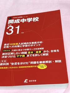 東京学参 開成中学校 平成31年度用 過去10年分収録 中学別入試問題シリーズ 送料無料