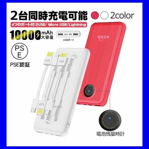 【在庫わずか】モバイルバッテリー PSE認証済み 旅行 防災グッズ 10000mAh ホワイト