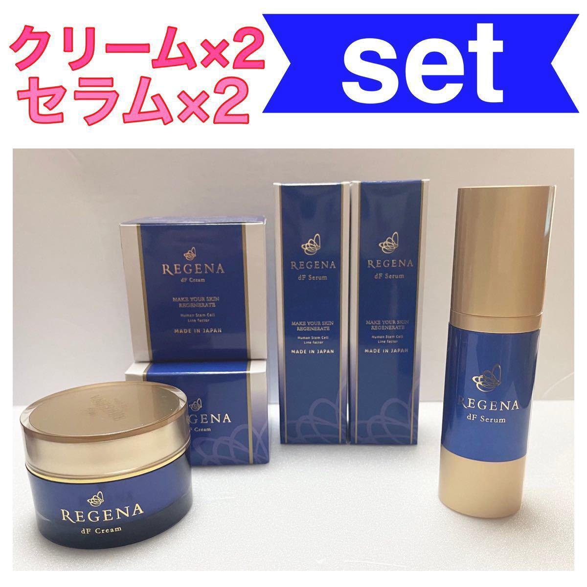 SALE／85%OFF】 人気⭐️REGENA リジェナ 2個セット クリーム セラム 高級 スキンケア