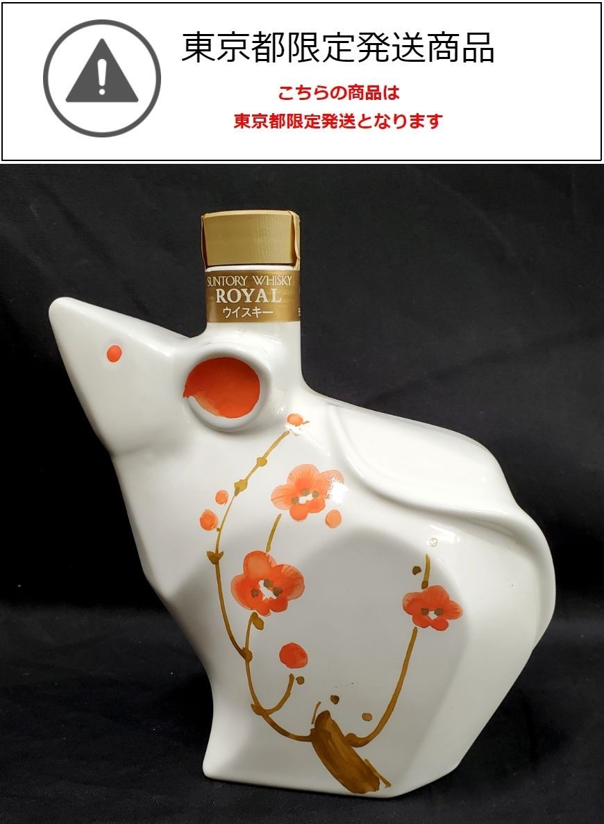 美品】鼠2匹セット サントリー干支ボトル 未開封 SUNTORYWHISKY