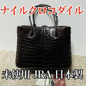 未使用 クロコダイル ハンドバッグ ダークブラウン 伊勢丹 日本製 ワニ革 レディース 長財布 JRA 高品質 大容量 クロコ 5486