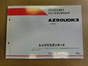 スズキ レッツⅡスタンダード AZ50UDK3 パーツリスト　パーツカタログ 部品 番号カタログ 本 初版 純正 伊T