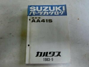 カルタス AA41S パーツリスト　パーツカタログ 部品 番号カタログ 本 純正　伊t