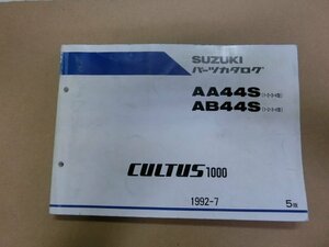 カルタス CULTUS1000　AA44S AB44S　パーツリスト　パーツカタログ 部品 番号カタログ 本 5版 純正 伊T