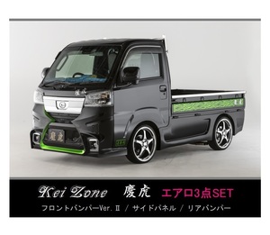 ●Kei-Zone 軽トラ ハイゼットトラック S500P(R3/12～) 慶虎 エアロ3点KIT(Ver.2)