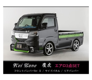 ●Kei-Zone 軽トラ サンバートラック S500J(R3/12～) 慶虎 エアロ3点KIT(Ver.2)