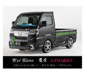●Kei-Zone 軽トラ ハイゼットトラック S500P(R3/12～) 慶虎 エアロ3点KIT(Ver.1)
