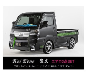 ●Kei-Zone 軽トラ ピクシストラック S500U(R3/12～) 慶虎 エアロ3点KIT(Ver.1)