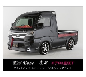 ●Kei-Zone 軽トラ ハイゼットジャンボ S500P(R3/12～) 慶虎 エアロ3点KIT(Ver.1)