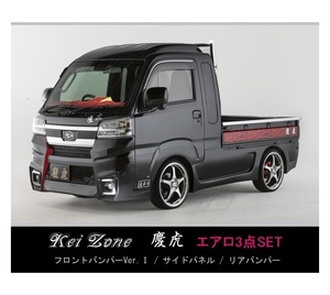 ●Kei-Zone 軽トラ サンバーグランドキャブ S510P(R3/12～) 慶虎 エアロ3点KIT(Ver.1)