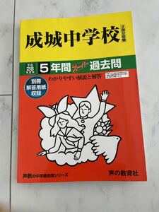 平成28年度用　成城中学校　過去問　5年間　声の教育社　中学受験